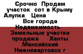 Срочно! Продам участок 5сот в Крыму Алупка › Цена ­ 1 860 000 - Все города Недвижимость » Земельные участки продажа   . Ханты-Мансийский,Нижневартовск г.